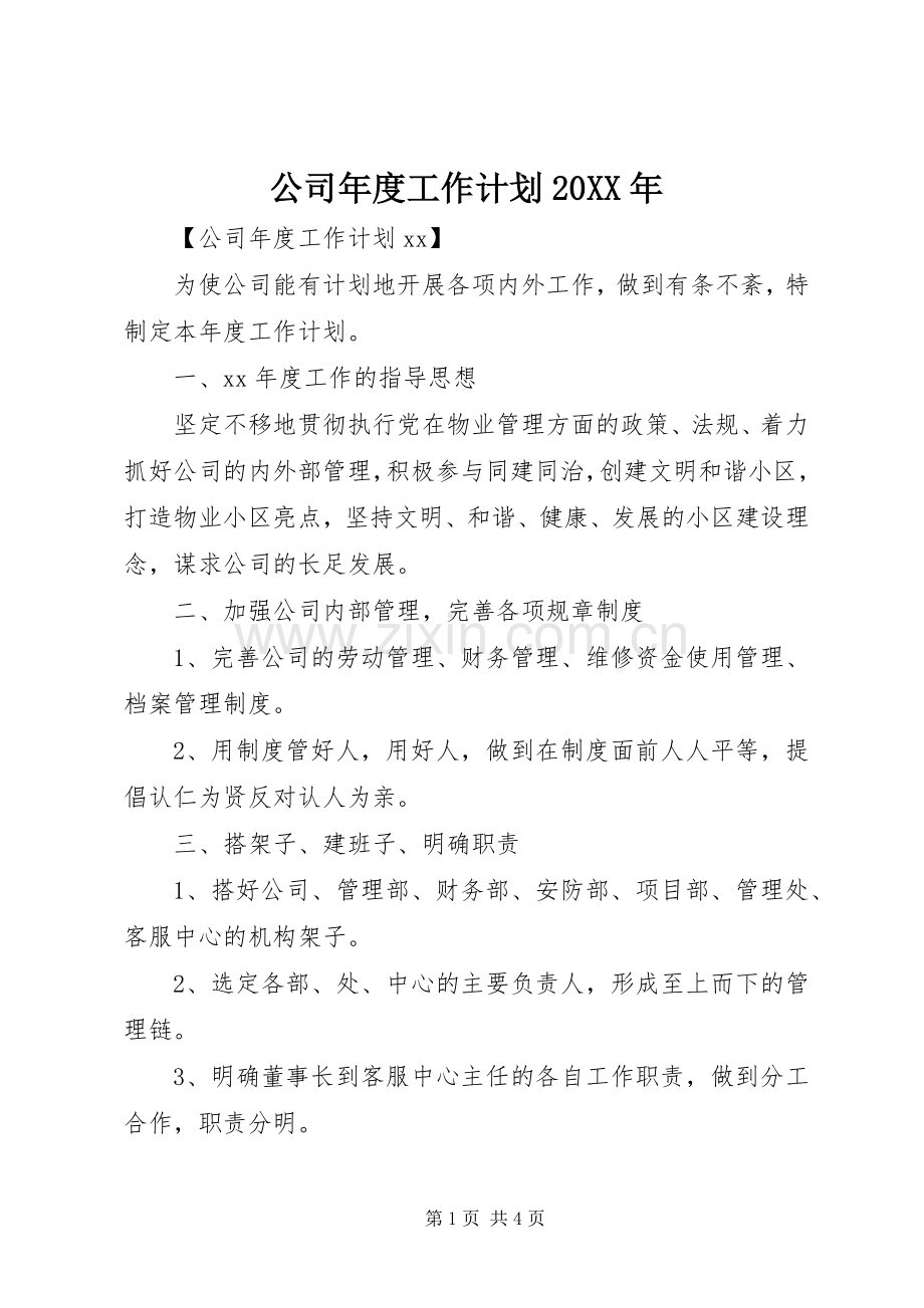 公司年度工作计划20XX年 .docx_第1页