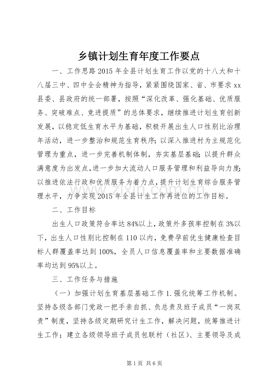 乡镇计划生育年度工作要点.docx_第1页