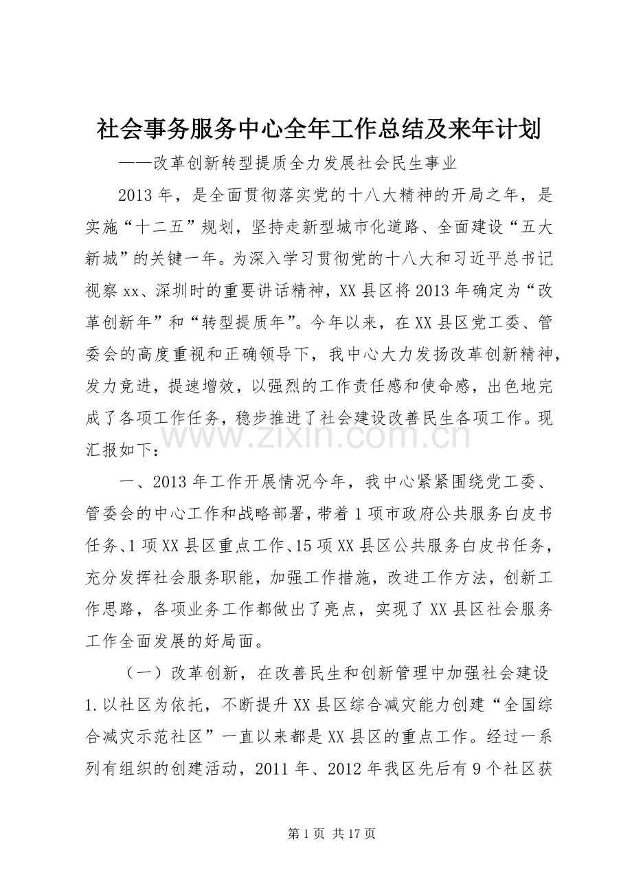 社会事务服务中心全年工作总结及来年计划 .docx_第1页