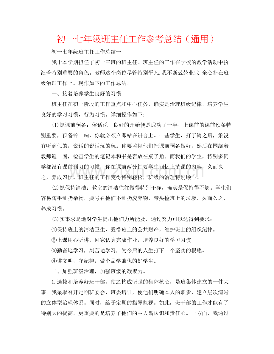 初一七年级班主任工作参考总结（通用）.docx_第1页