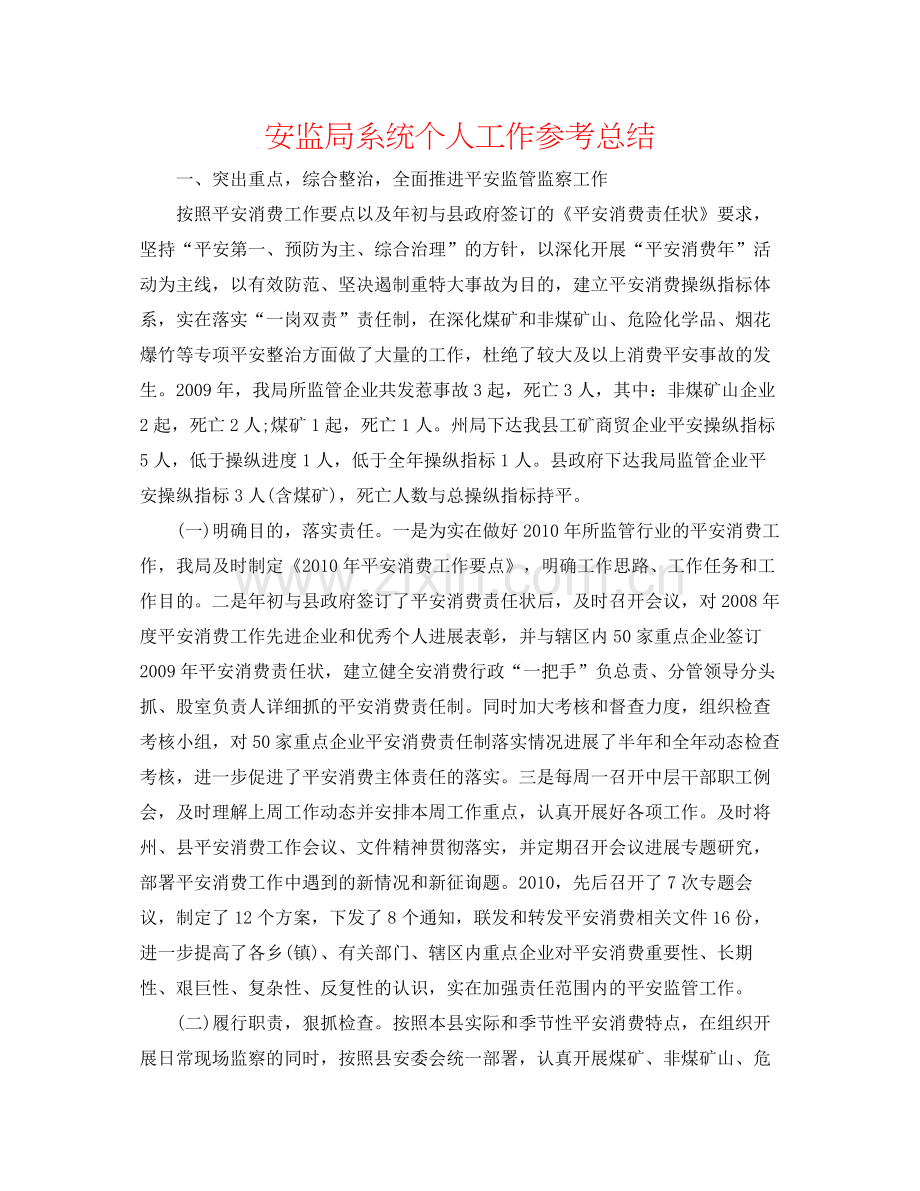 安监局系统个人工作参考总结.docx_第1页