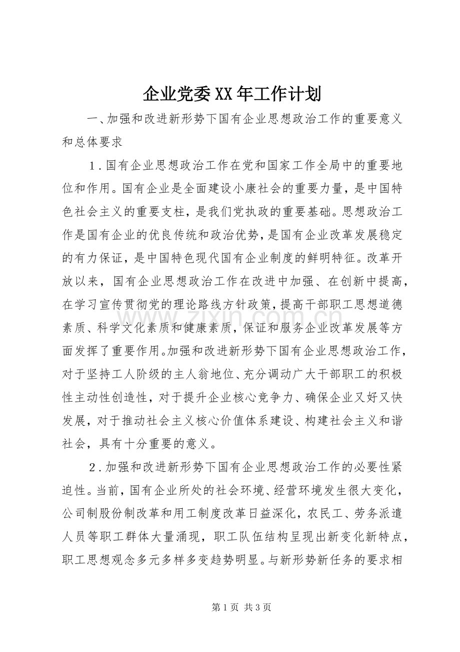 企业党委XX年工作计划.docx_第1页