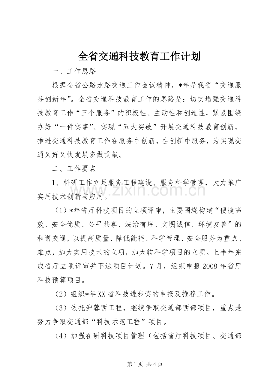 全省交通科技教育工作计划.docx_第1页