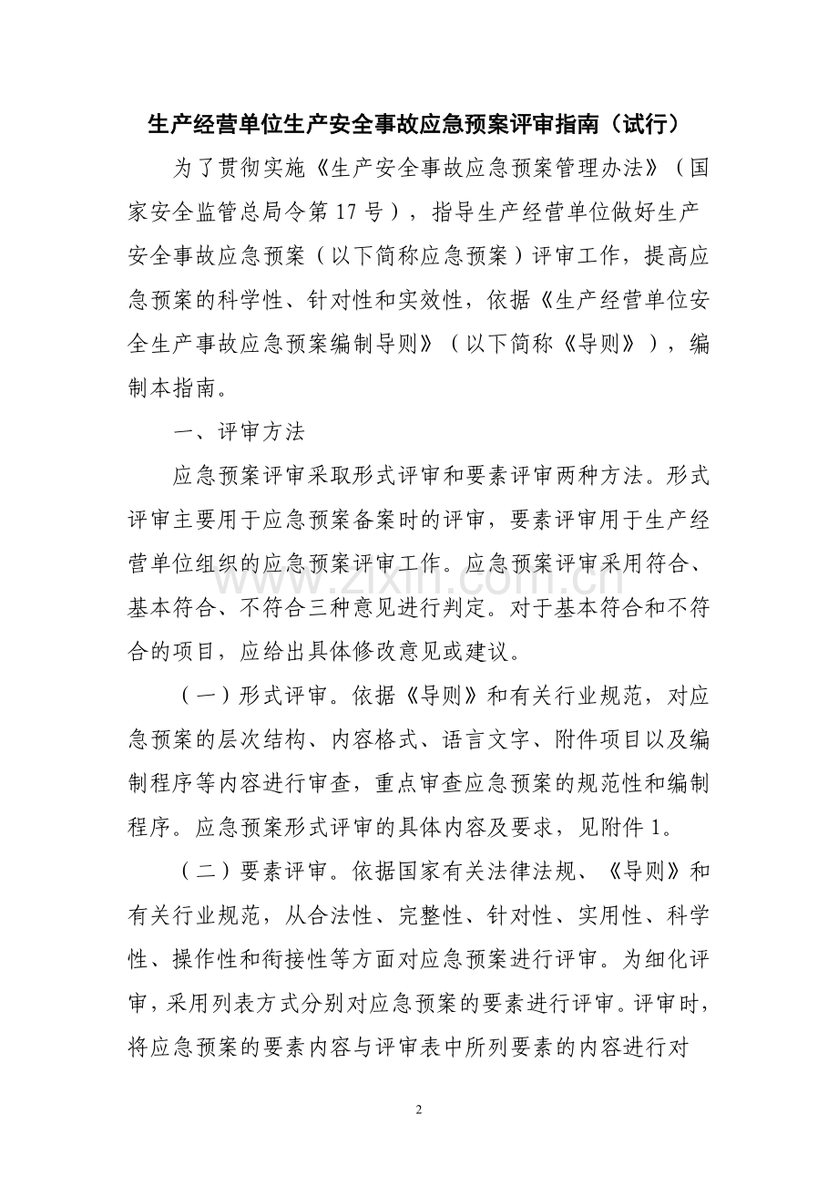 《生产经营单位生产安全事故应急预案评审.doc_第2页