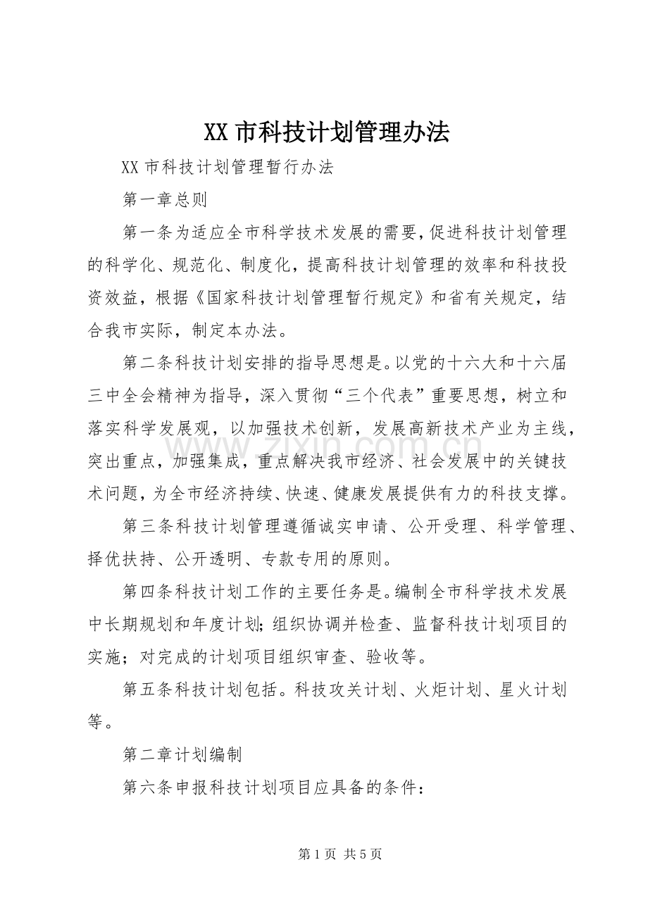 XX市科技计划管理办法.docx_第1页