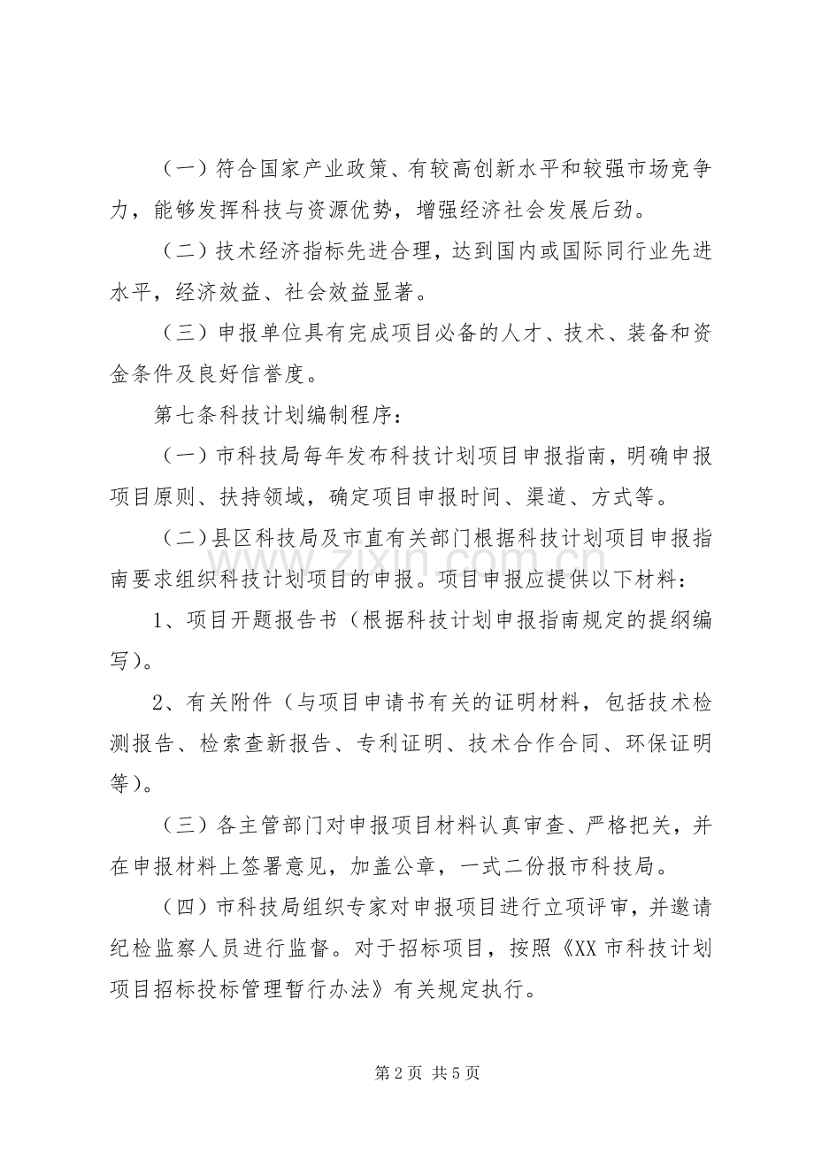 XX市科技计划管理办法.docx_第2页