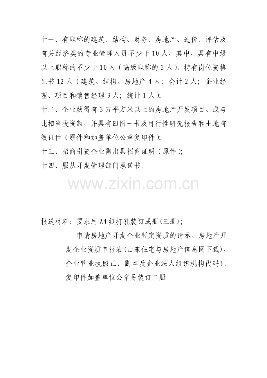 新设立房地产开发企业申报材料要求.doc_第2页