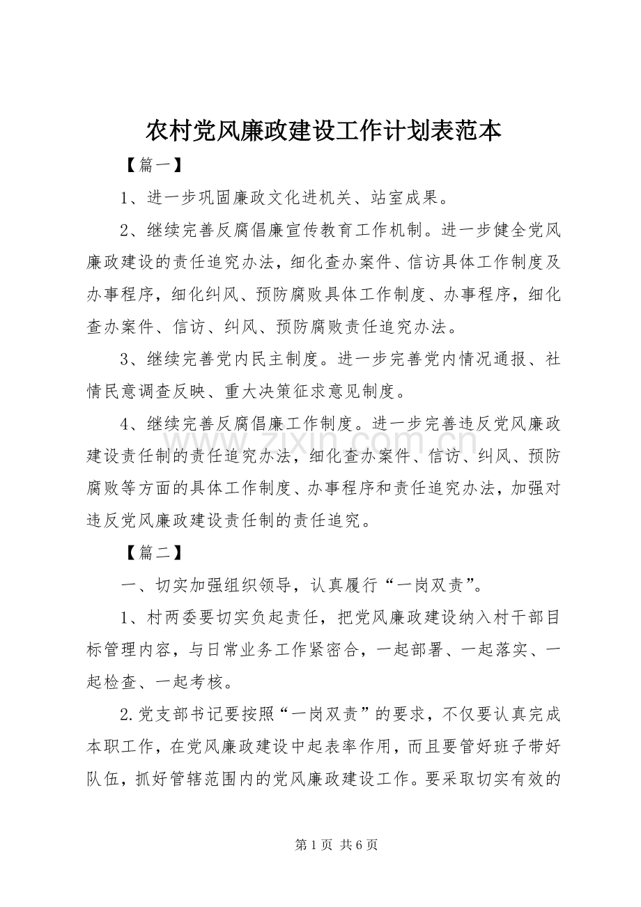 农村党风廉政建设工作计划表范本.docx_第1页