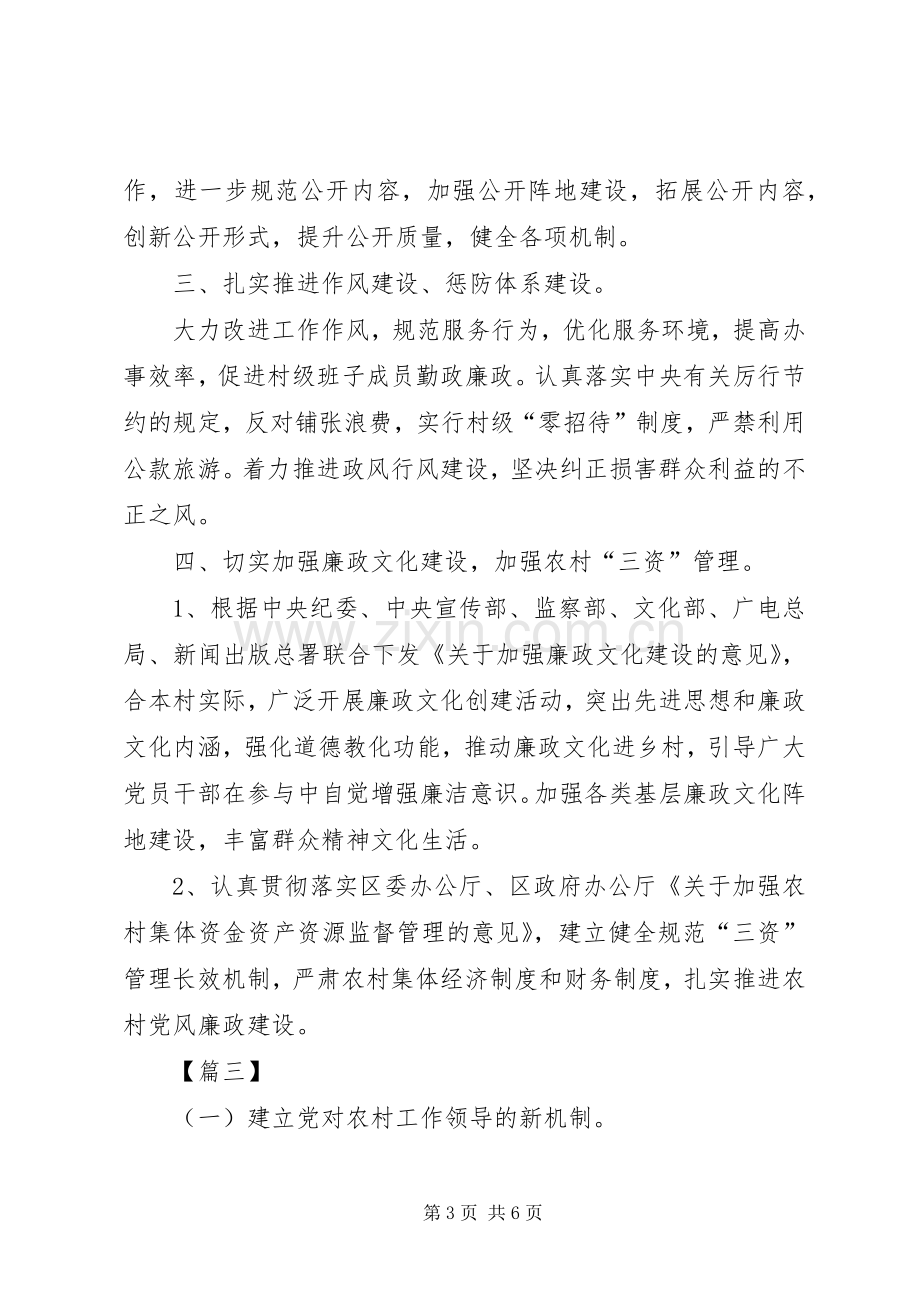 农村党风廉政建设工作计划表范本.docx_第3页