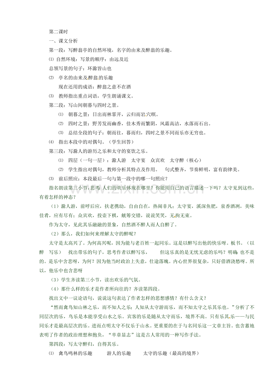 山东省临沭县第三初级中学八年级语文下册《醉翁亭记》教案 新人教版.doc_第2页