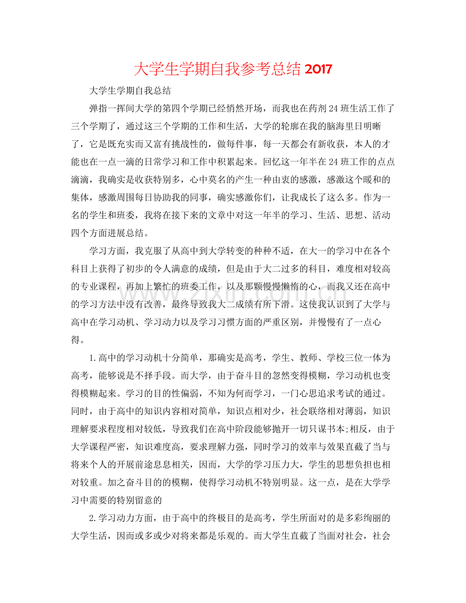 大学生学期自我参考总结3.docx_第1页