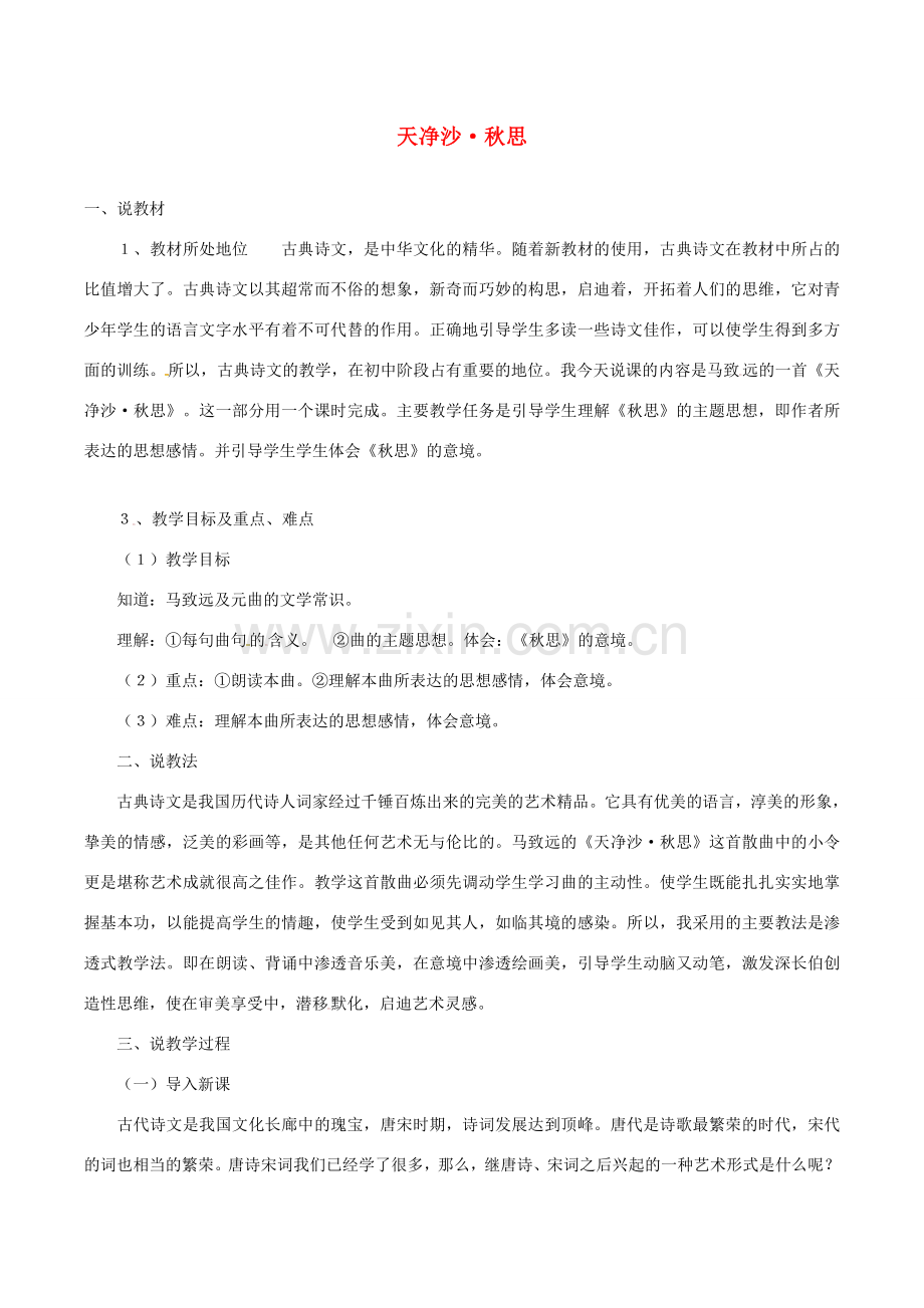 （秋季版）七年级语文下册 第5单元 17 诗词五首 天净沙 秋思说课稿 语文版-语文版初中七年级下册语文教案.doc_第1页