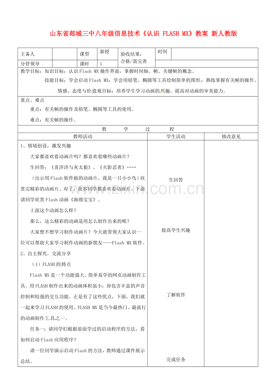 山东省郯城三中八年级信息技术《认识 FLASH MX》教案 新人教版.doc_第1页