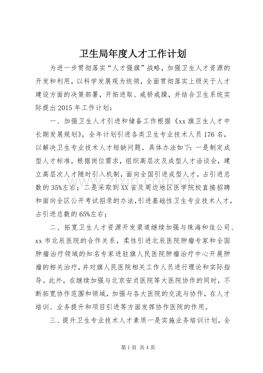 卫生局年度人才工作计划.docx_第1页