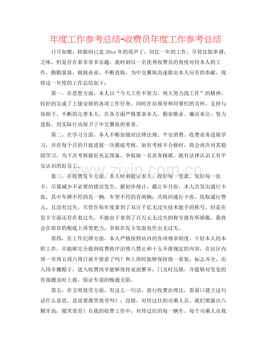 2021年度工作参考总结收费员年度工作参考总结.docx_第1页