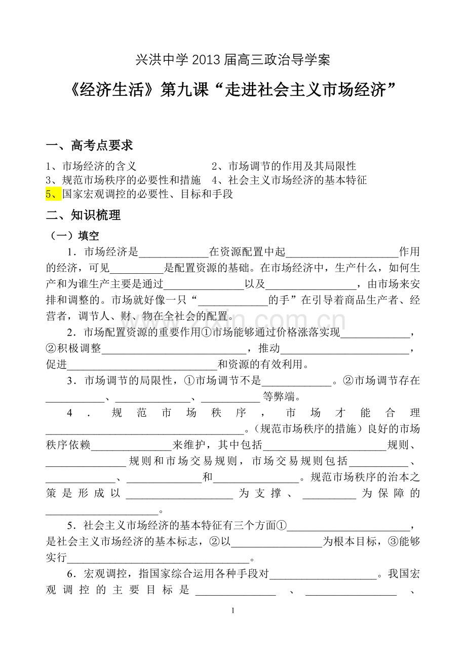 经济生活第九课导学案.doc_第1页