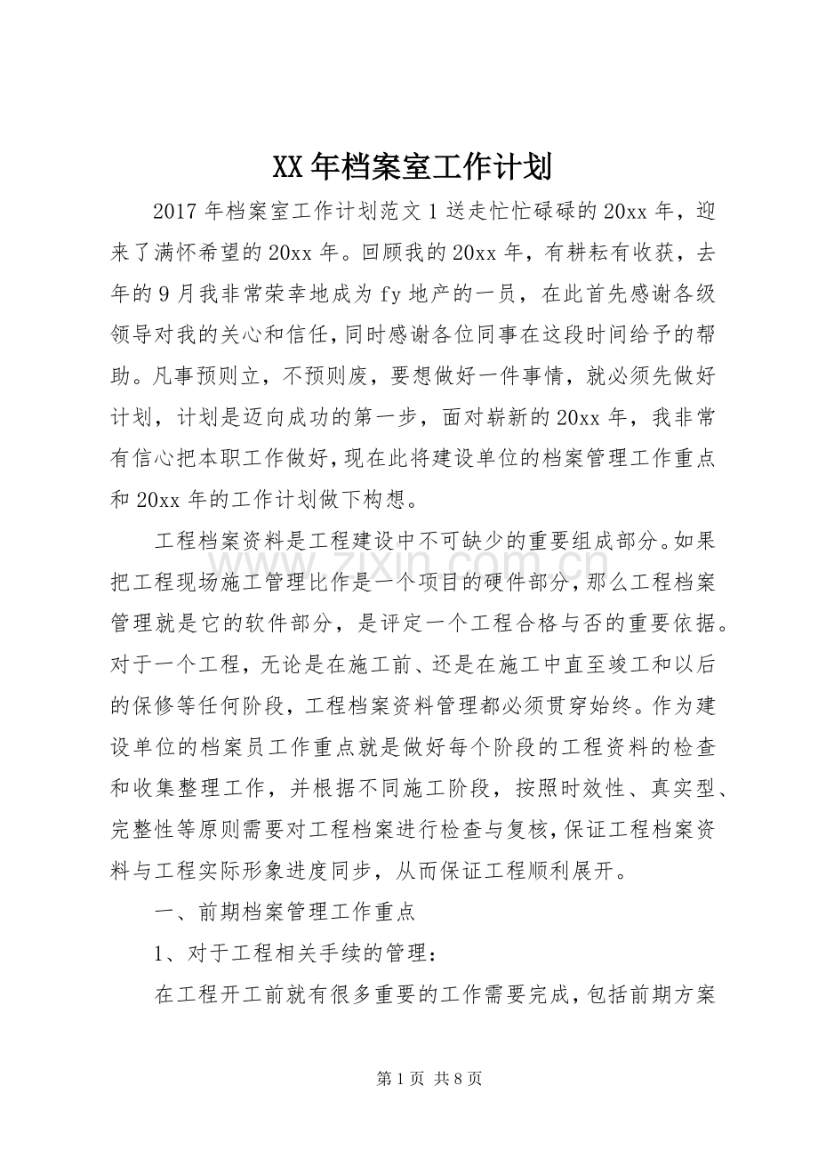 XX年档案室工作计划 .docx_第1页