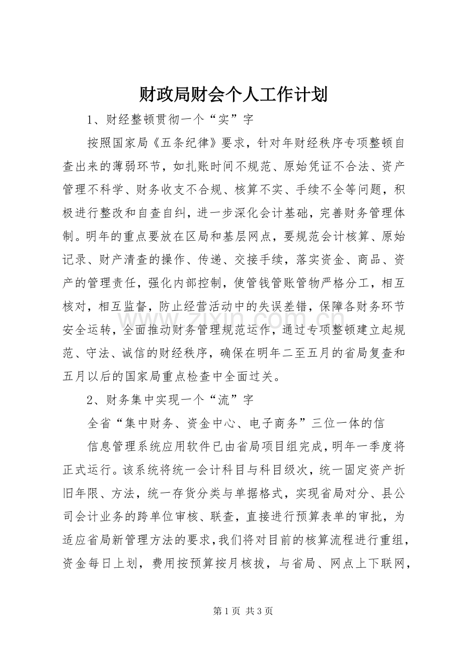 财政局财会个人工作计划.docx_第1页