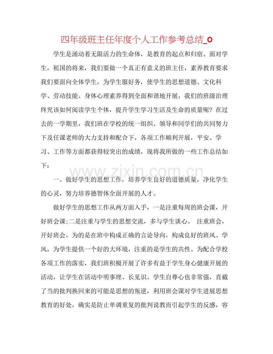 四年级班主任年度个人工作参考总结_0.docx_第1页