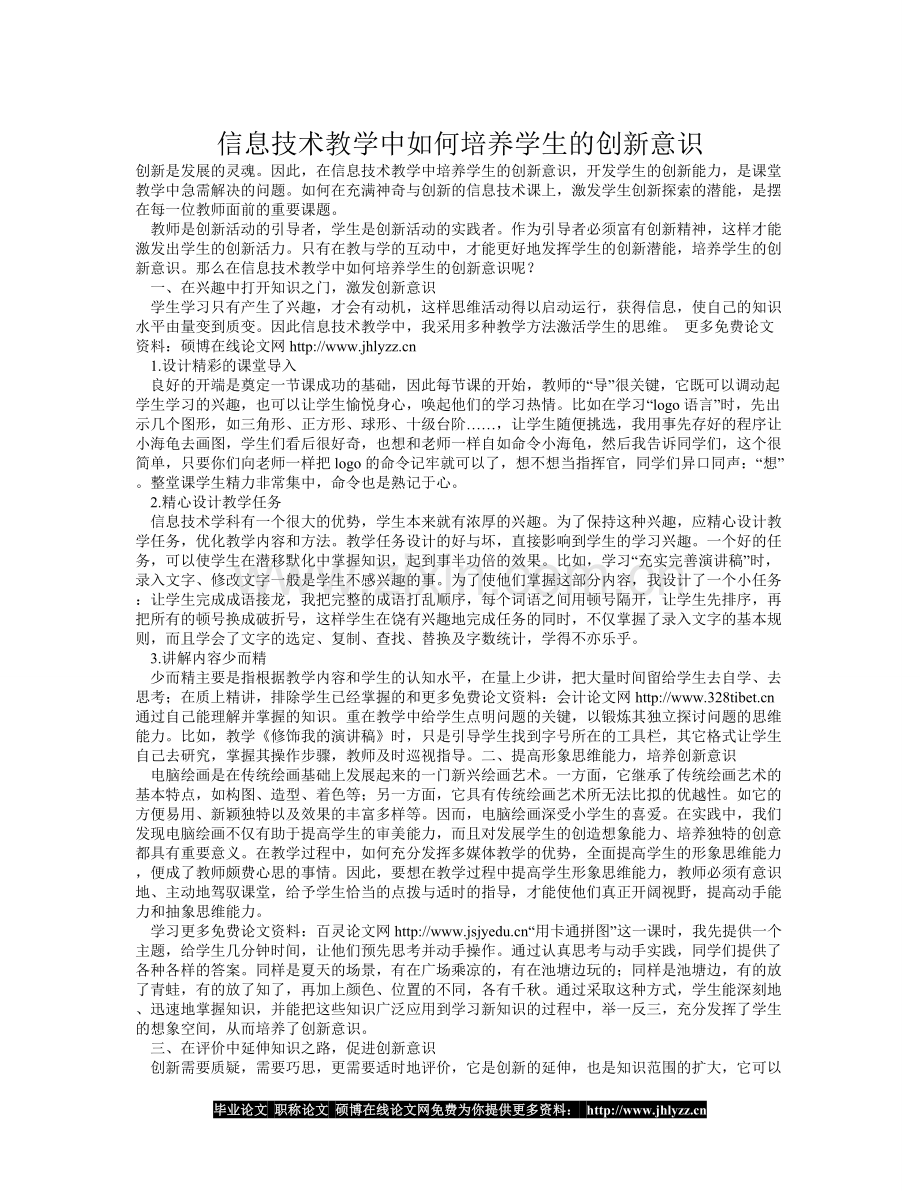 信息技术教学中如何培养学生的创新意识.doc_第1页