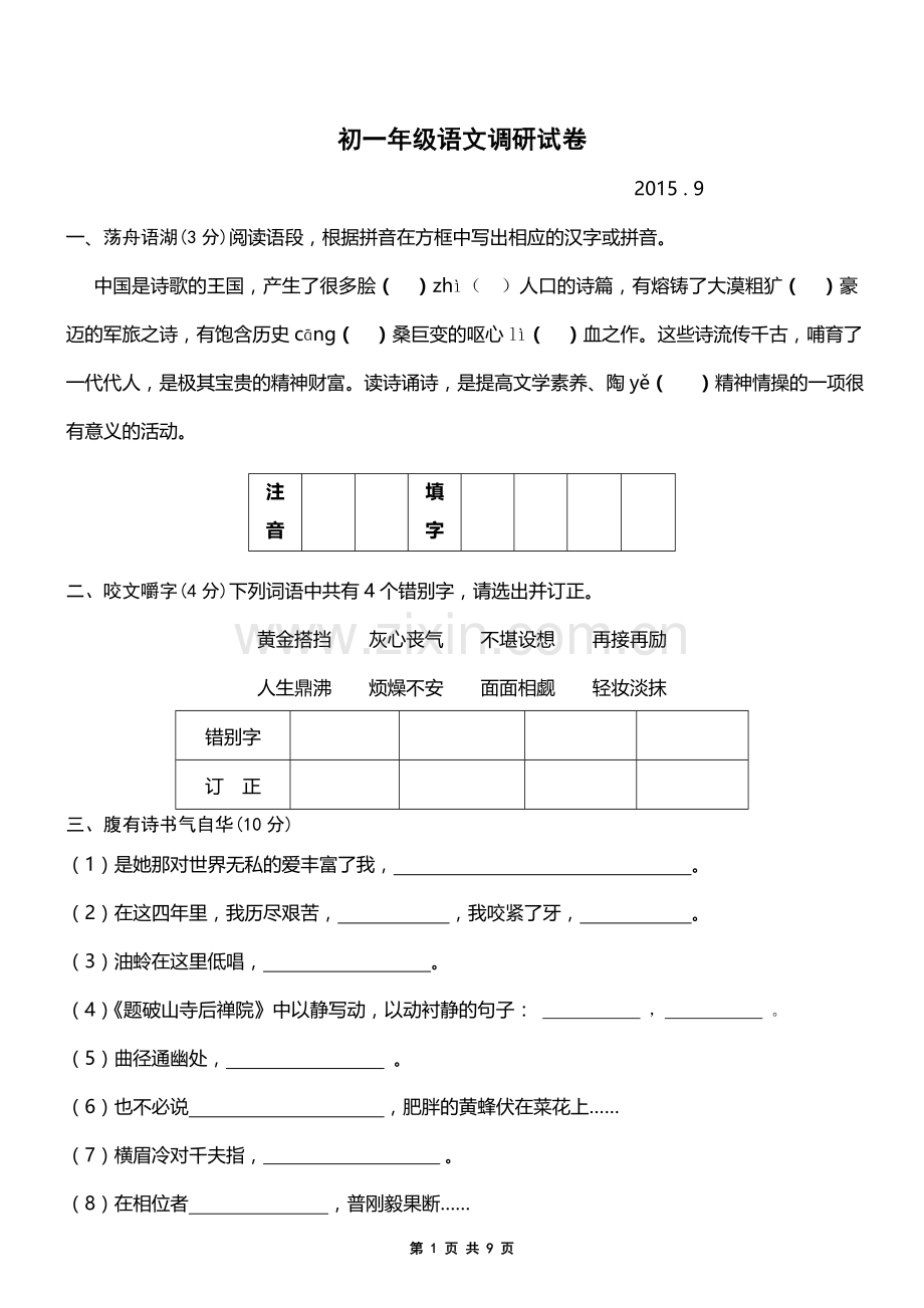 初一年级语文调研试卷.doc_第1页