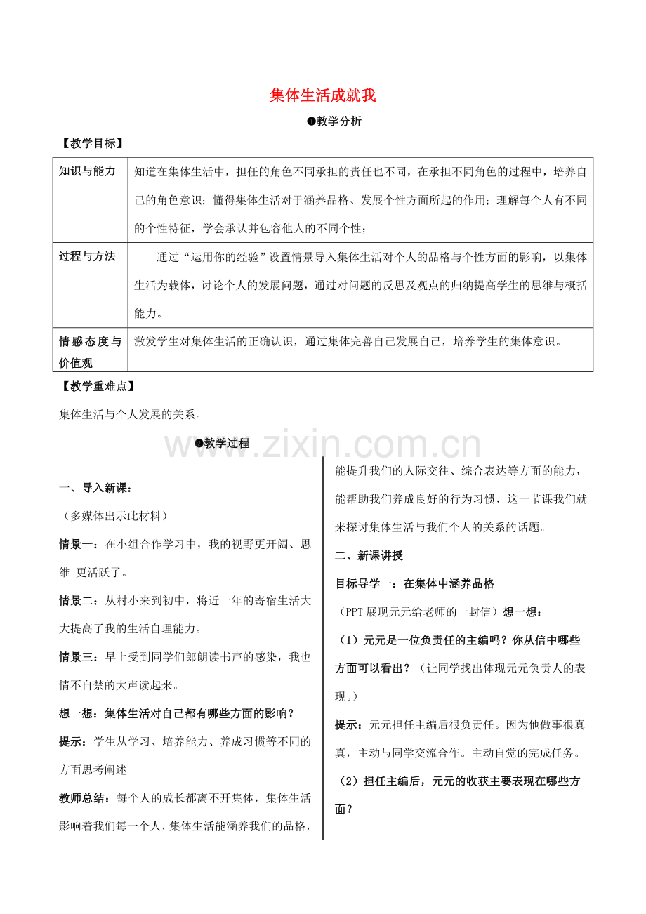 （秋季版）七年级道德与法治下册 3.6.2 集体生活成就我教案 新人教版-新人教版初中七年级下册政治教案.doc_第1页