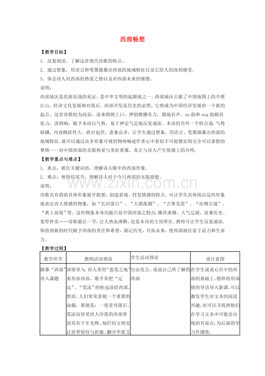 八年级语文下册 3《西部畅想》教案1 沪教版-沪教版初中八年级下册语文教案.doc_第1页