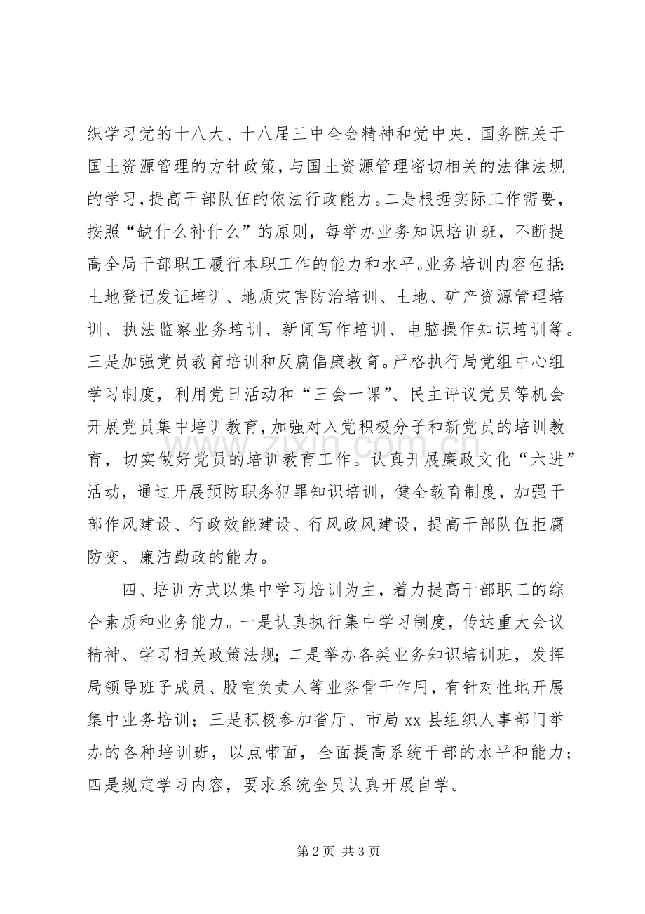 XX年国土局干部教育培训工作计划.docx_第2页