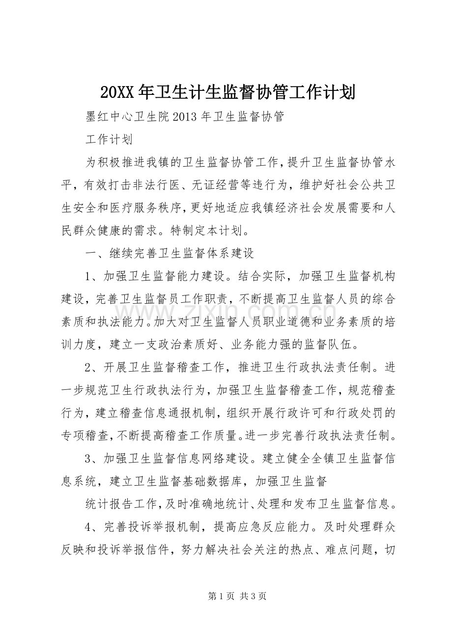 20XX年卫生计生监督协管工作计划 (4).docx_第1页