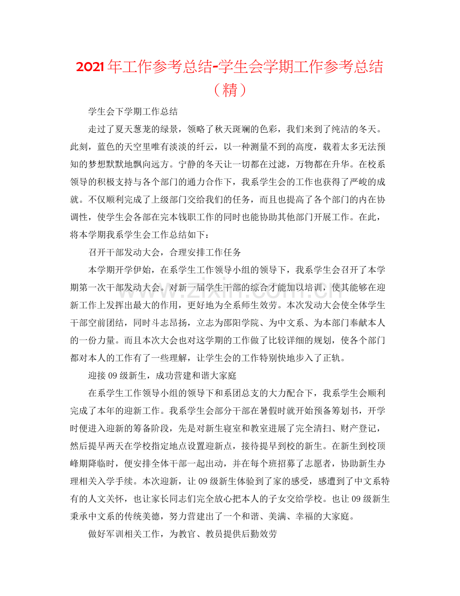 2021年工作参考总结学生会学期工作参考总结.docx_第1页