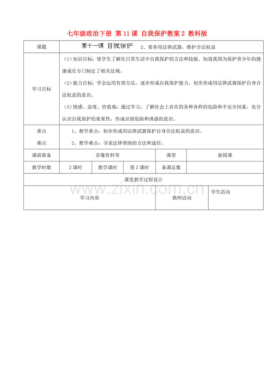 七年级政治下册 第11课 自我保护教案2 教科版.doc_第1页