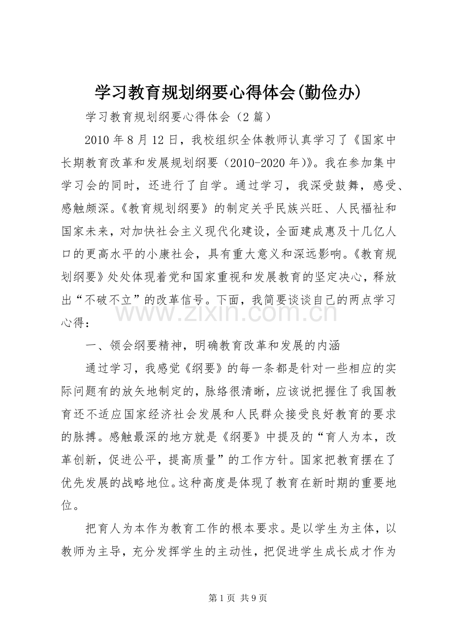 学习教育规划纲要心得体会(勤俭办) .docx_第1页