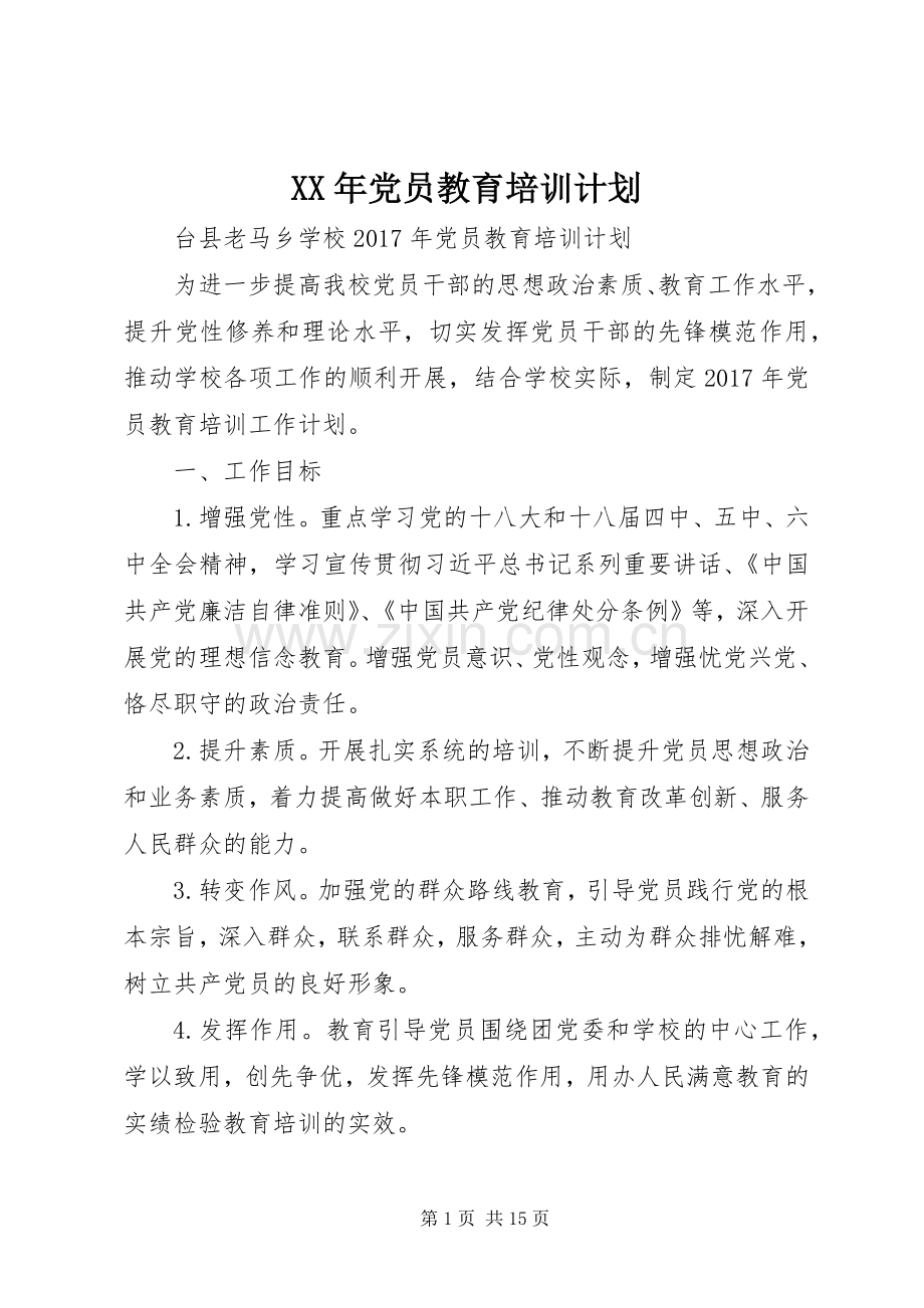 XX年党员教育培训计划.docx_第1页