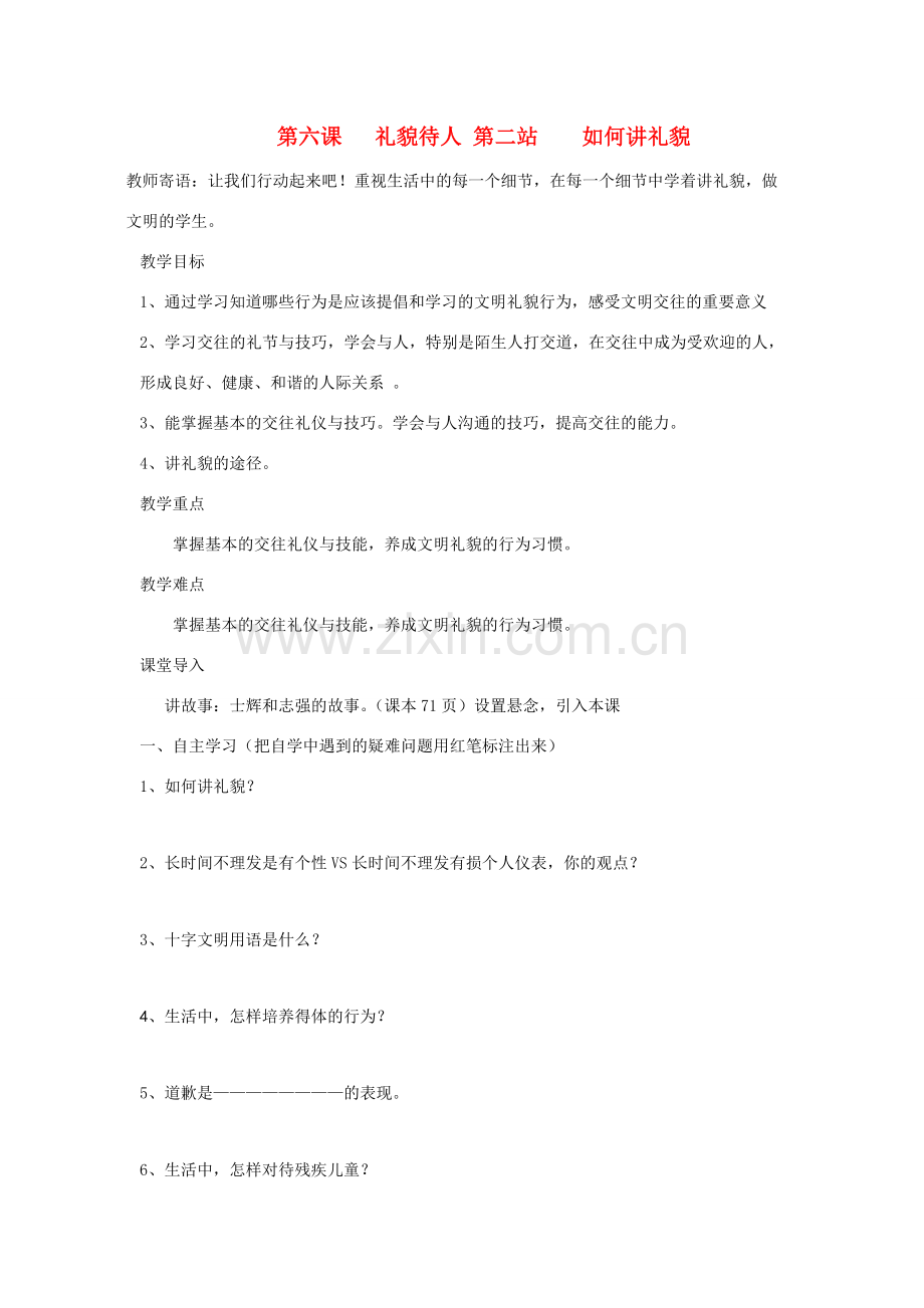 七年级政治上册 第六课第二站如何讲礼貌教案 北师大版.doc_第1页