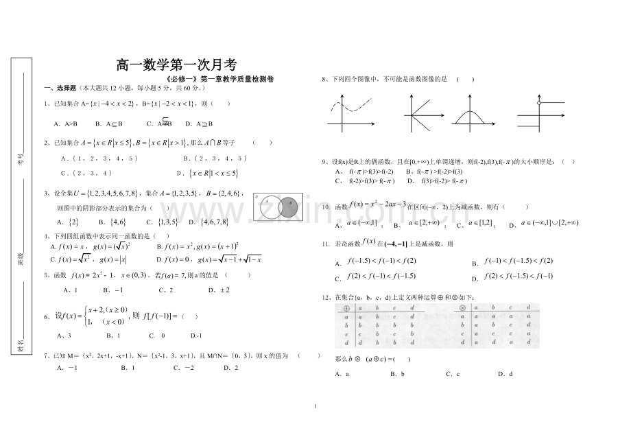 高一数学第一次月考.doc_第1页