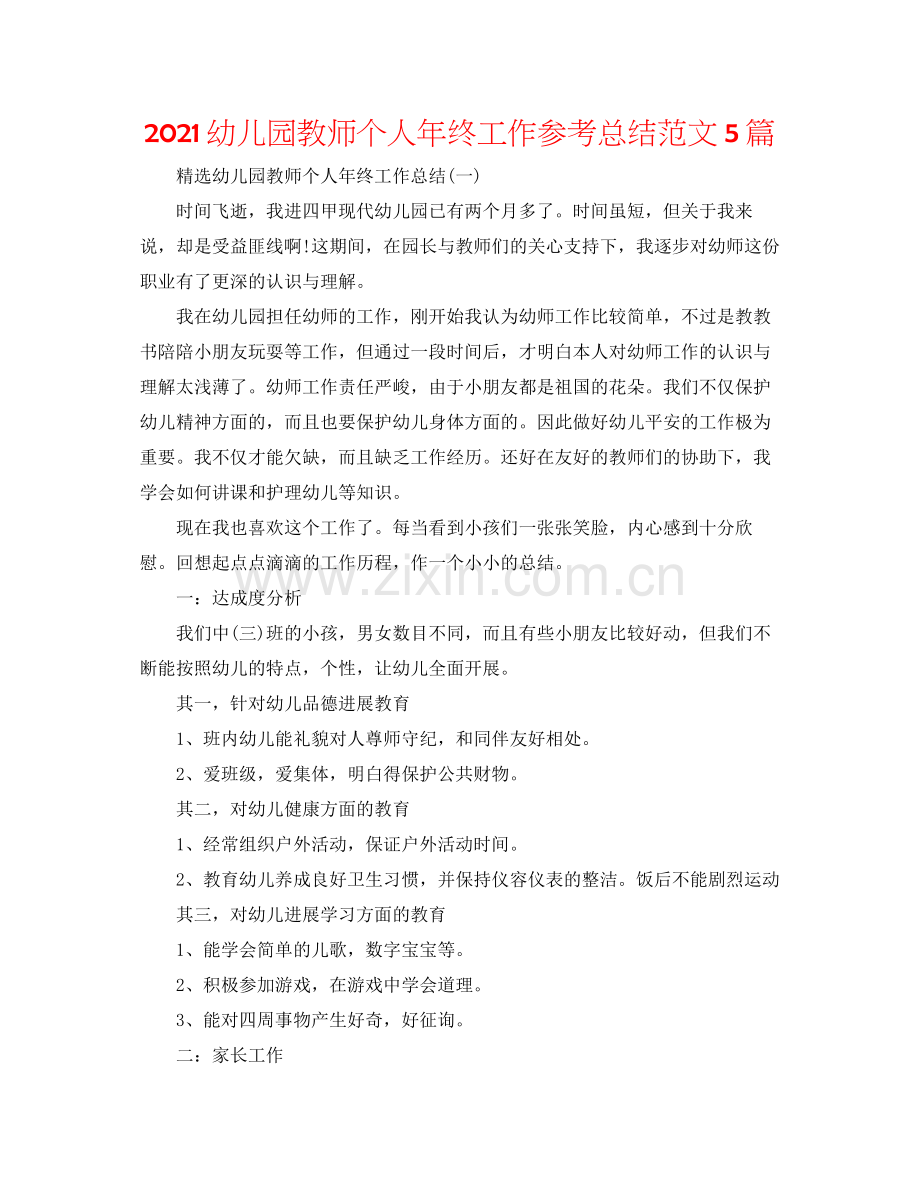 幼儿园教师个人年终工作参考总结范文5篇.docx_第1页