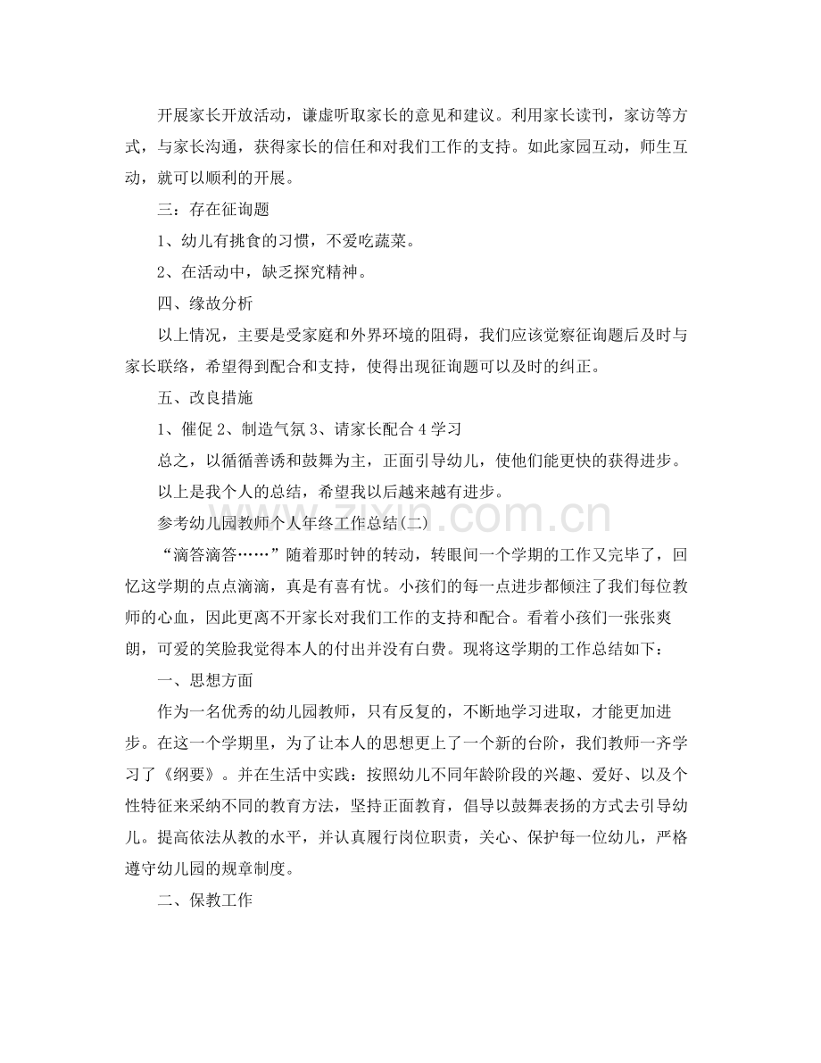 幼儿园教师个人年终工作参考总结范文5篇.docx_第2页