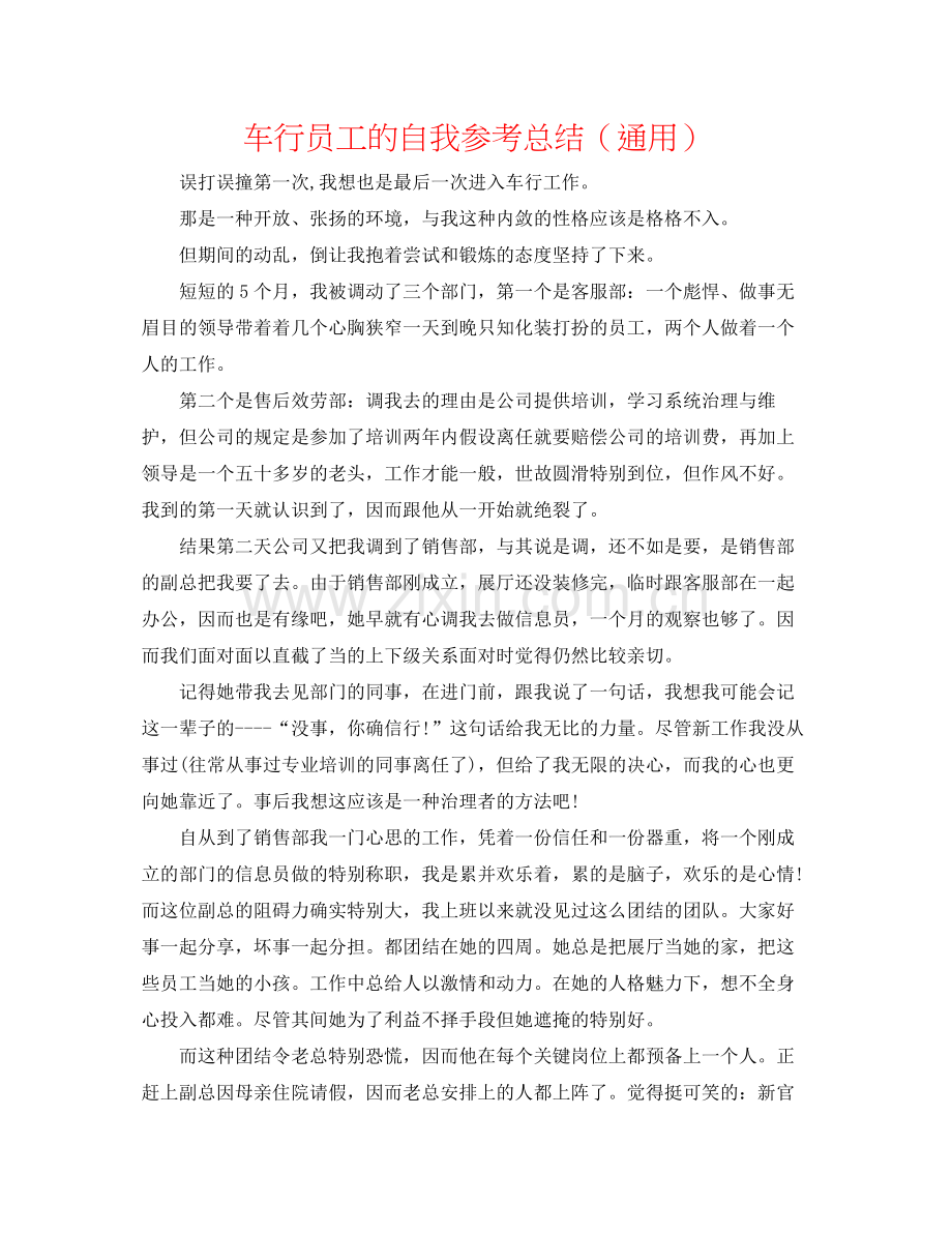 车行员工的自我参考总结（通用）.docx_第1页