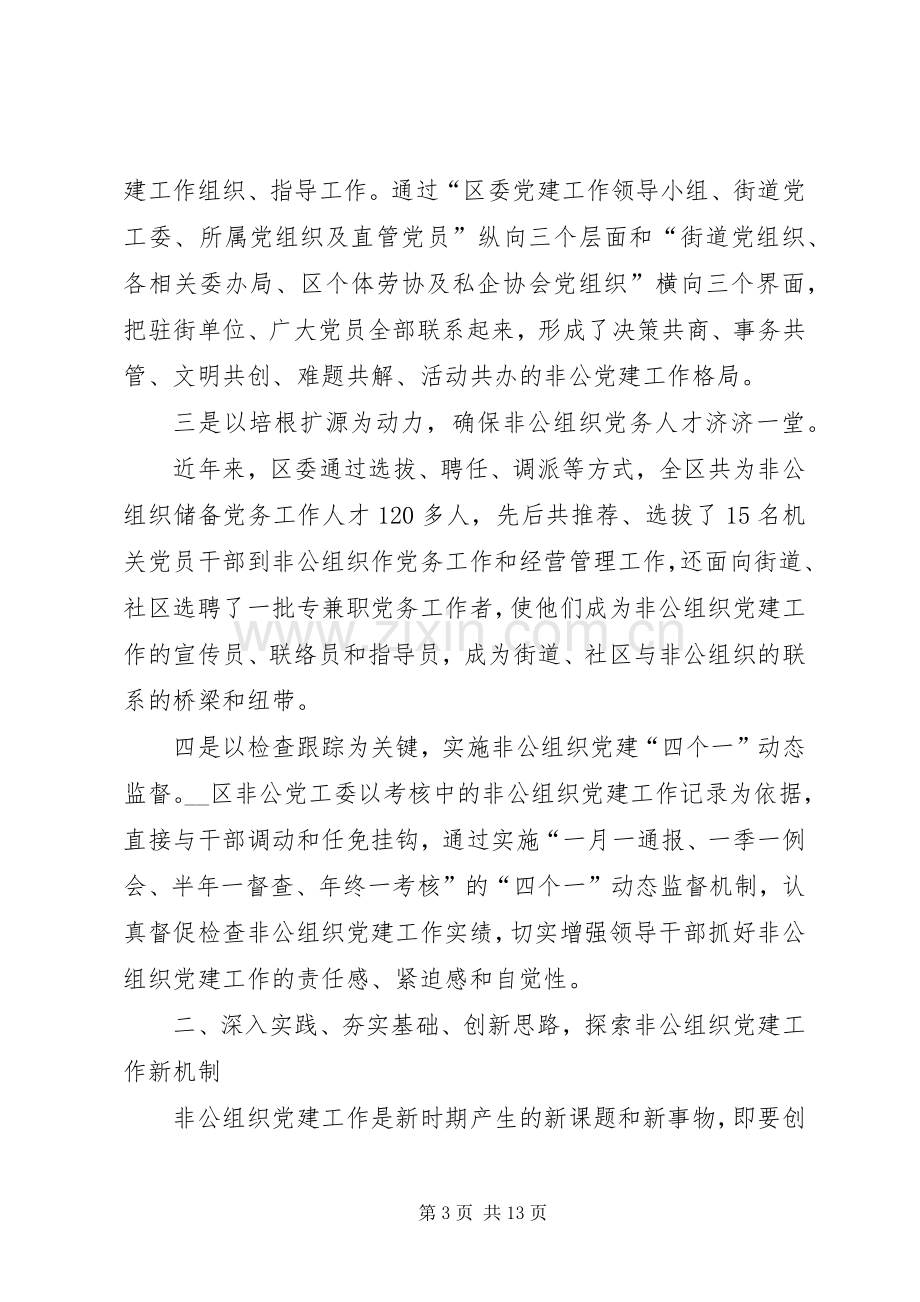 [非公经济组织党建工作汇报]非公党建工作计划.docx_第3页