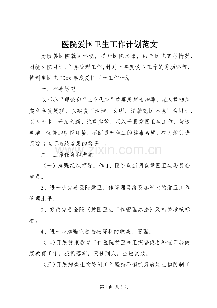 医院爱国卫生工作计划范文.docx_第1页