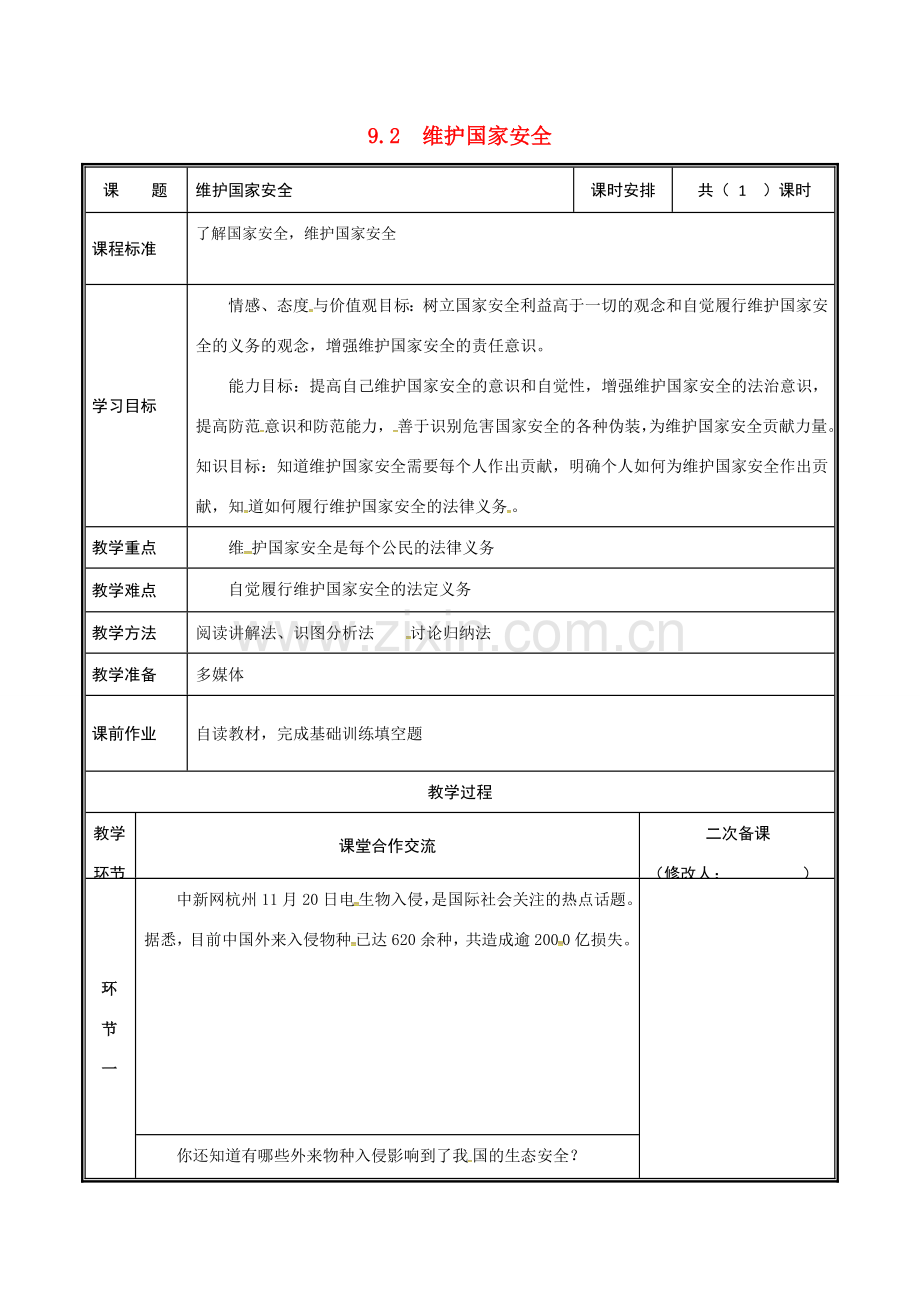 河南省中牟县八年级道德与法治上册 第四单元 维护国家利益 第八课 国家利益至上 第2框 维护国家安全教案 新人教版-新人教版初中八年级上册政治教案.doc_第1页