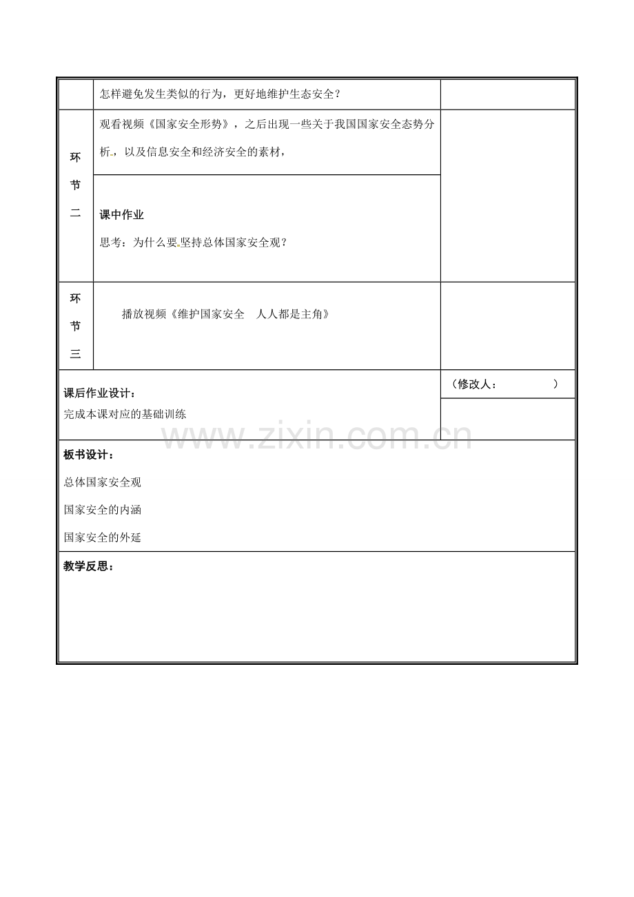 河南省中牟县八年级道德与法治上册 第四单元 维护国家利益 第八课 国家利益至上 第2框 维护国家安全教案 新人教版-新人教版初中八年级上册政治教案.doc_第2页