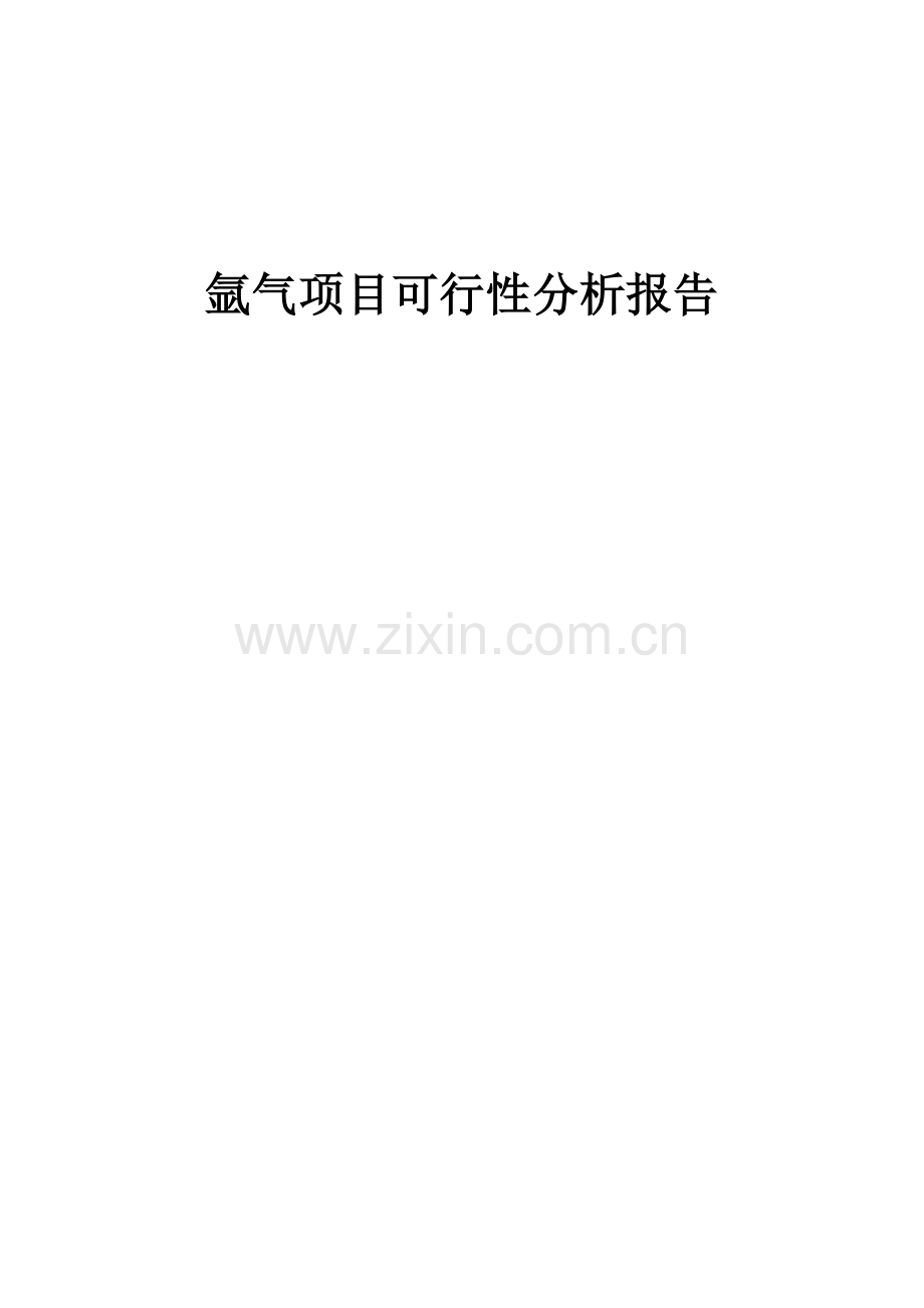 氩气项目可行性分析报告.docx_第1页