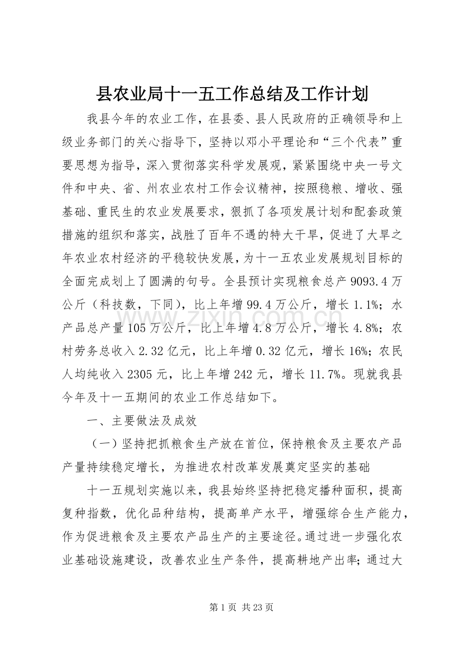 县农业局十一五工作总结及工作计划.docx_第1页