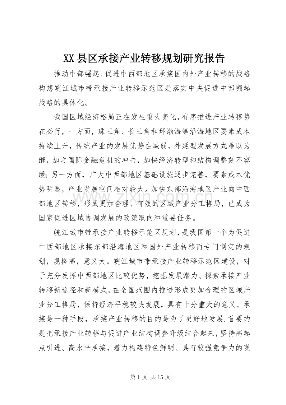 XX县区承接产业转移规划研究报告 .docx_第1页