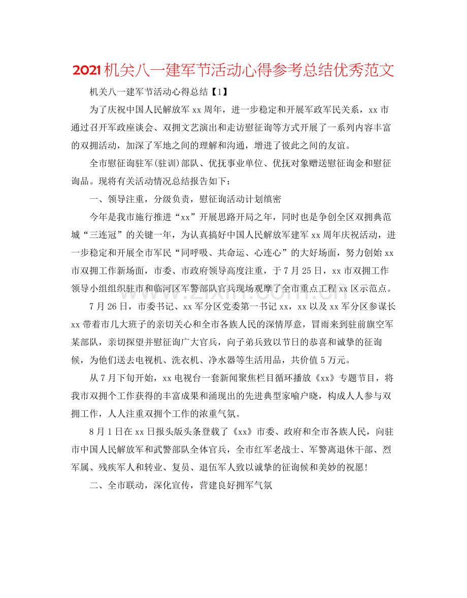 机关八一建军节活动心得参考总结优秀范文.docx_第1页