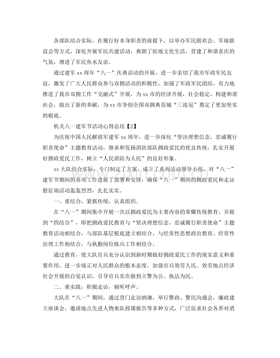 机关八一建军节活动心得参考总结优秀范文.docx_第3页