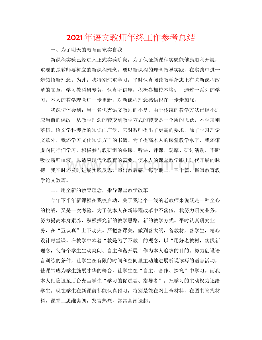 2021年语文教师年终工作参考总结.docx_第1页