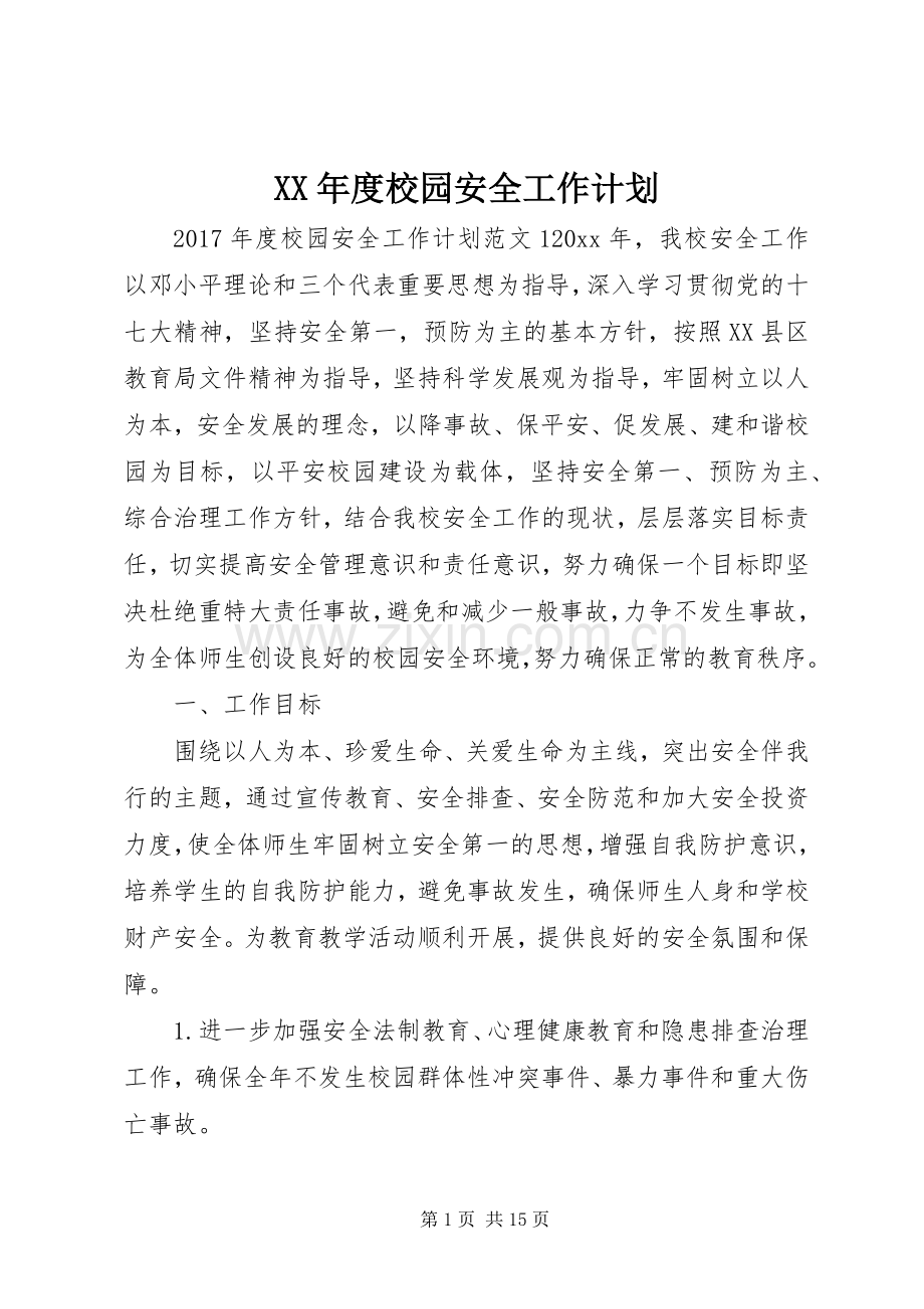 XX年度校园安全工作计划.docx_第1页