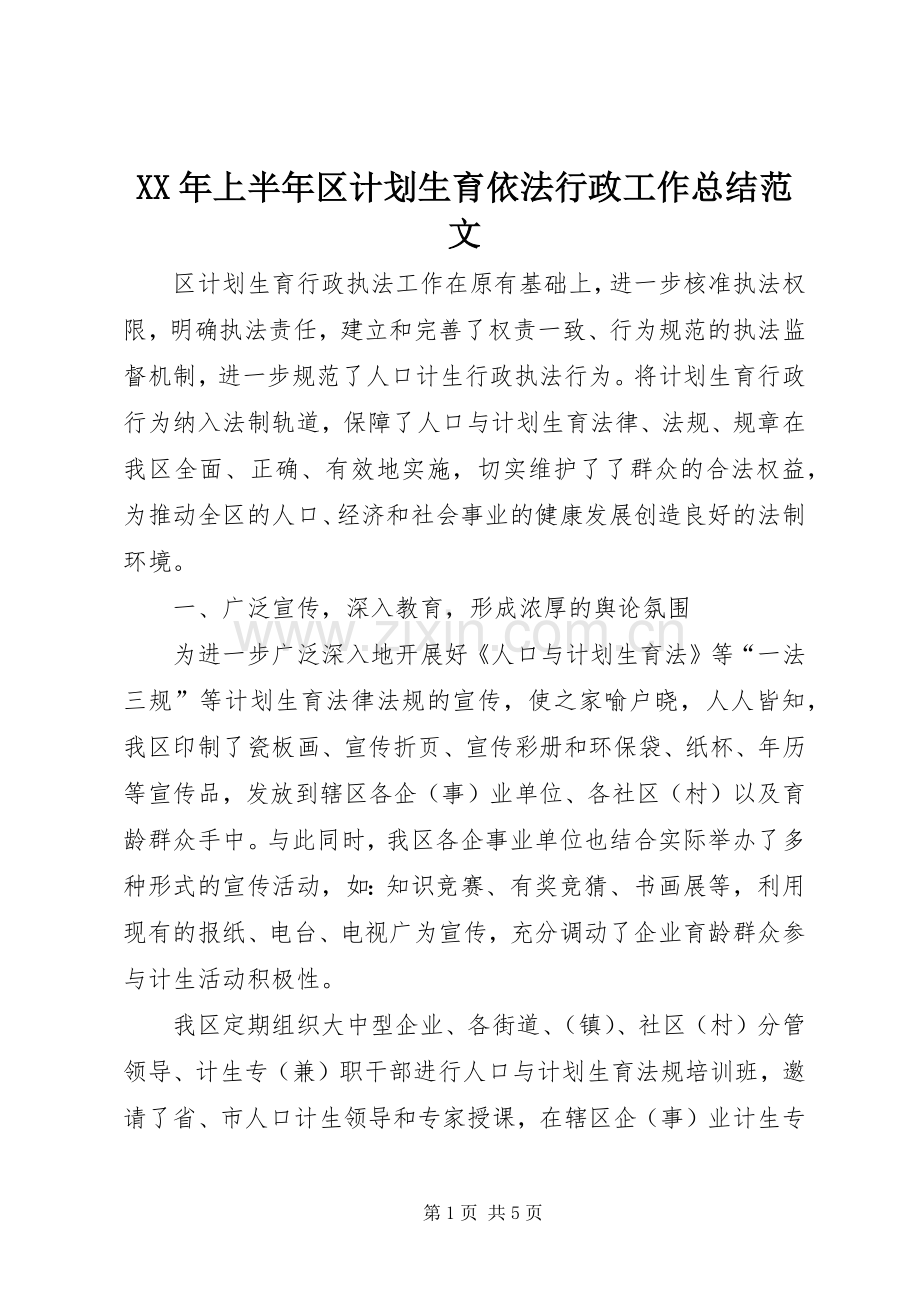 XX年上半年区计划生育依法行政工作总结范文.docx_第1页